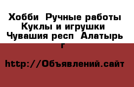 Хобби. Ручные работы Куклы и игрушки. Чувашия респ.,Алатырь г.